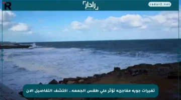 تغيرات جوية مفاجئة تؤثر على طقس الجمعة.. اكتشف التفاصيل الآن